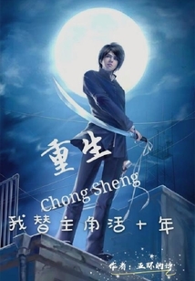 重生之我替主角活十年