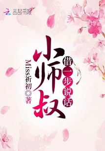 小師叔借一步說話