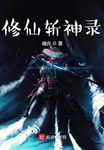 修仙斬神錄