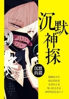 沉默神探在线阅读