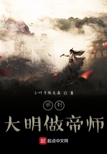 回到大明做皇父