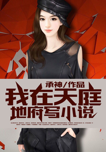 我在天庭地府寫小說