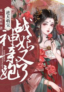 逆天萌寶：戰神娘親又跑了