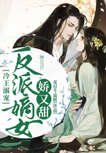 冷王溺寵：反派嫡女嬌又甜