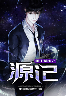 重生都市之源紀