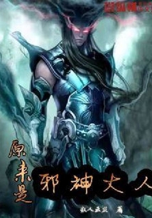 原來是邪神大人