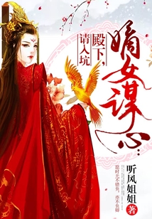 嫡女謀心:殿下,請(qǐng)入坑
