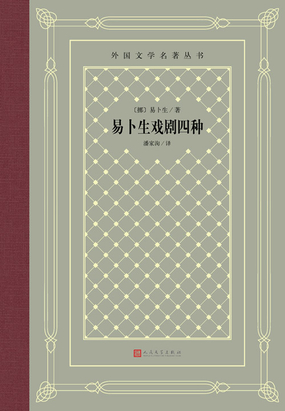 易卜生戏剧四种在线阅读