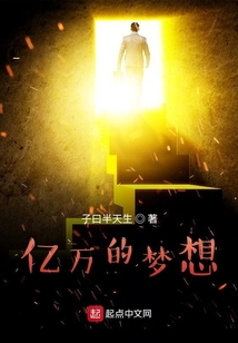 億萬的夢想