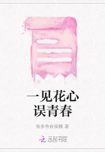 一見花心誤青春