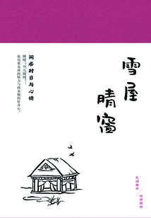 雪屋晴窗：閑居時日與心情（民國趣讀·閑情偶拾）
