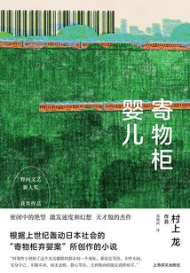 寄物柜嬰兒(村上龍作品集)