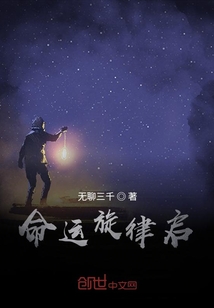 命運旋律啟