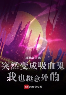 突然變成吸血鬼我也挺意外的