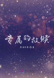 專(zhuān)屬的救贖