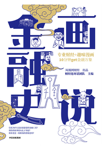 畫說金融史