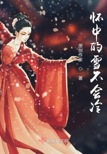懷中的雪不會冷
