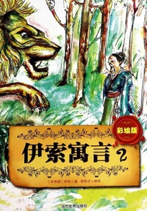 彩繪版伊索寓言.2