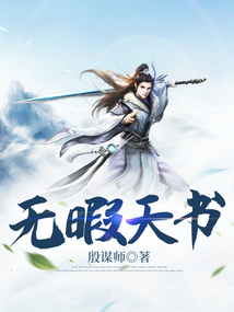 无暇天书最新章节全文无弹窗在线阅读-QQ阅读女频现言网