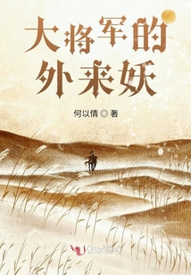 大將軍的外來妖