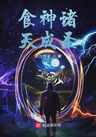 食神諸天成圣在線閱讀