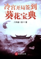 冷宮開局簽到葵花寶典在線閱讀