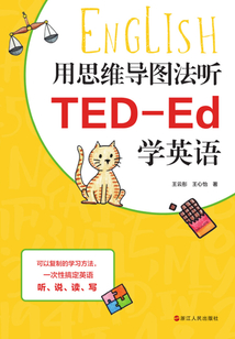 用思維導(dǎo)圖法聽TED-Ed學(xué)英語