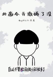 北帝今天撒嬌了沒