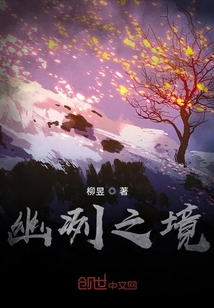 幽冽之境