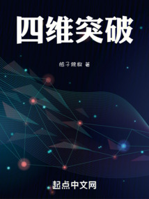 四維突破