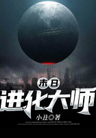 末日進化大師在線閱讀