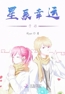 星辰幸運予你