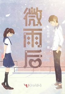 微雨后