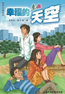 夢想成真：幸福的天空
