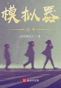 模擬器：舊書