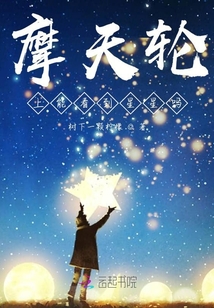 摩天輪上能看到星星嗎