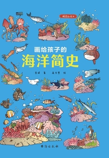 畫給孩子的海洋簡史（精裝彩繪本）