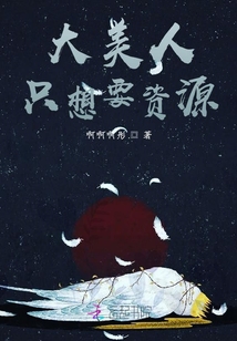 大美人只想要資源