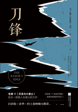 刀锋-威廉·萨默塞特·毛姆-微信读书