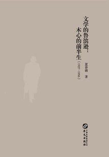 文學的魯濱遜：木心的前半生：1927-1956（知新文叢）