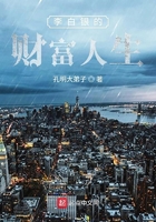 李白银的财富人生在线阅读