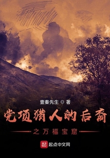 黨項獵人的后裔之萬福寶窟