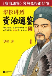 華杉講透《資治通鑒》9