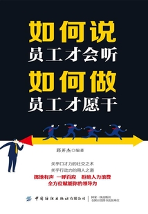 如何說員工才會聽，如何做員工才愿干