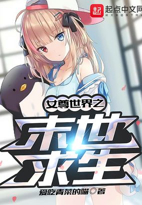 女尊世界之末世求生在线阅读