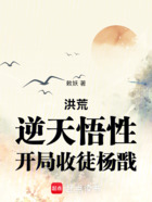 洪荒:逆天悟性,开局收徒杨戬在线阅读
