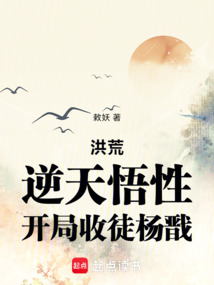 洪荒：逆天悟性，開局收徒楊戩