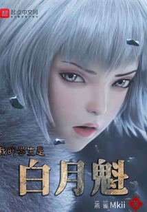 我的學生是白月魁