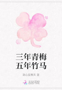 三年青梅五年竹马