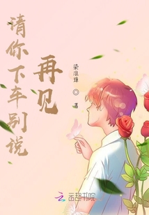 請你下車別說再見